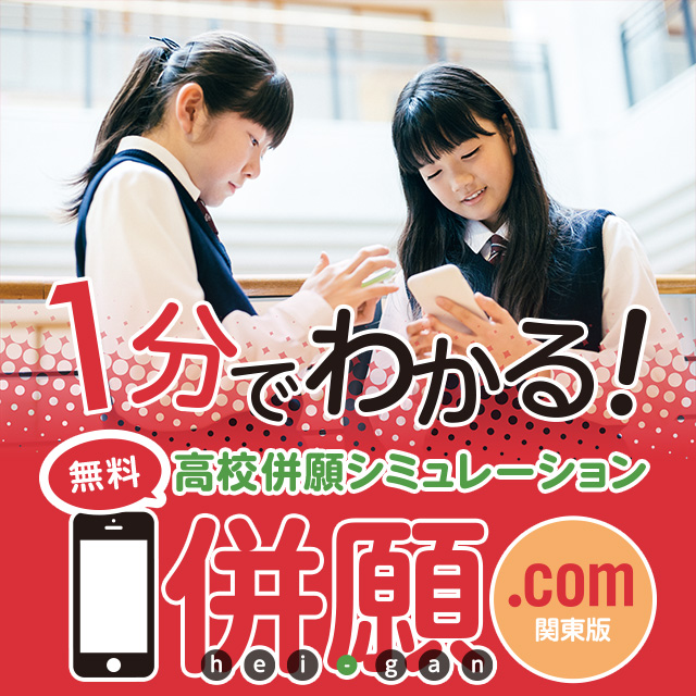 1分でわかる！無料 高校併願シミュレーション「併願.com［関東版］」